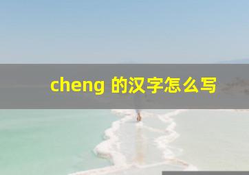 cheng 的汉字怎么写